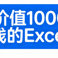 價(jià)值1000塊錢的Excel課