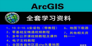 arcgis全套學(xué)習(xí)資料-重磅！值得收藏！
