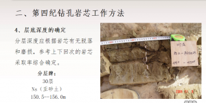 第四紀(jì)鉆孔巖芯（取樣、編錄、測試）工作簡介